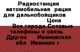 Радиостанция автомобильная (рация для дальнобойщиков) President BARRY 12/24 › Цена ­ 2 670 - Все города Сотовые телефоны и связь » Другое   . Ивановская обл.,Иваново г.